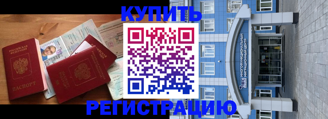 временная регистрация купить в Реутове