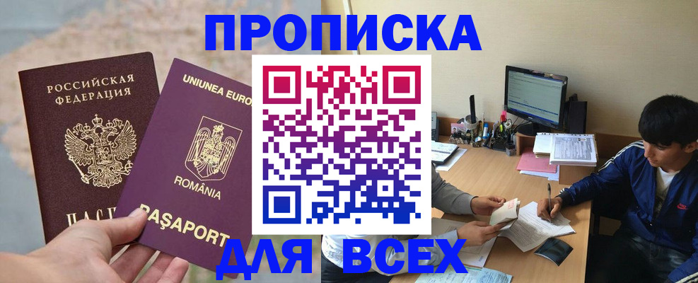 прописка для работы в Реутове